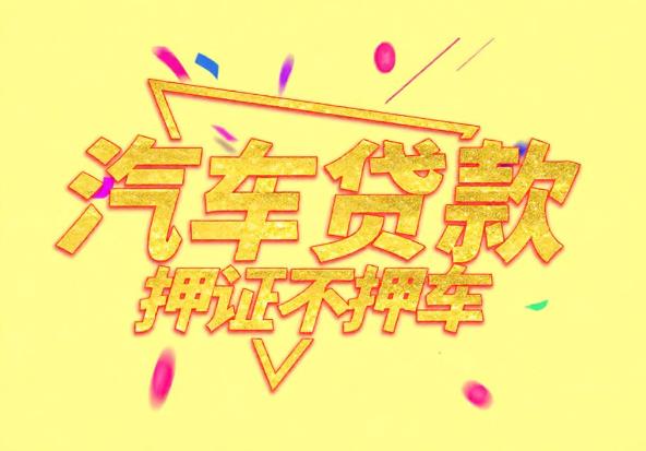 深圳龙岗区1空放公司|私人借钱|深圳龙岗区1应急贷款